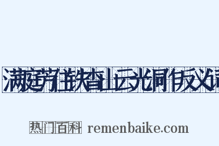满庭芳住铁杳山云光洞作反义词是什么意思的图片